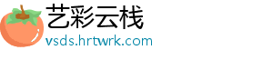 艺彩云栈